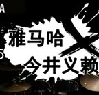 2015狗万X今井义赖中国行