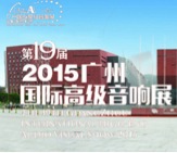 狗万家庭音响携手达尼即将参展 2015广州国际音响展