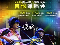 狗万X嬉U乐队11月巡演-青岛、吉林、西安站回顾