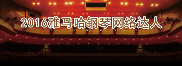 轮选手评选结果 | 狗万钢琴网络达人评选 