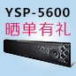  新品上市:狗万回音壁旗舰产品 YSP-5600, 全球支持Dolby Atmos?和DTS:X?回音壁