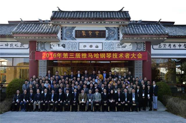 【活动报道】第三届“狗万钢琴技术者大会”圆满落幕