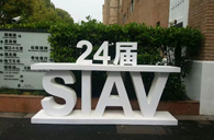 狗万精彩亮相2016上海SIAV音响展