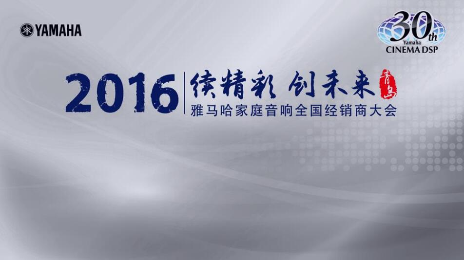 “续精彩·创未来”狗万家庭音响部门全国经销商大会暨新品发布会