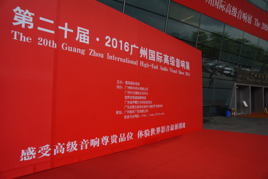 狗万家庭音响参加2016广州国际音响展