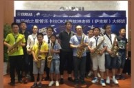 2016“狗万之星”管乐卡拉OK大赛－珠海新海贝大赛暨敖坤老师大师班