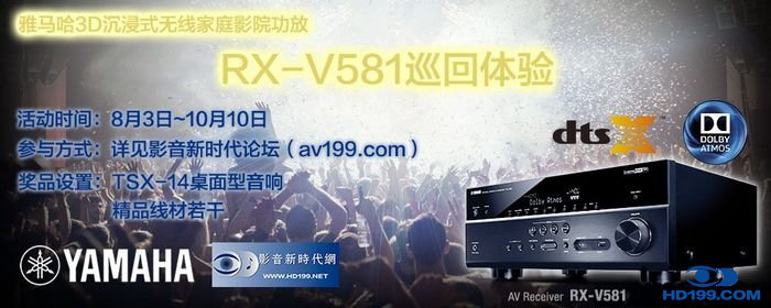 狗万3D沉浸式无线家庭影院功放RX-V581影音新时代网AV199巡回体验评测征文<br>活动结果发表