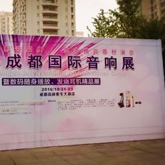 狗万亮相2016成都国际音响展