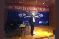 2016“狗万之星”管乐卡拉OK大赛－成都赛区决赛暨李雨生老师大师班