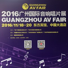 狗万家庭音响参展2016广州国际音响唱片展