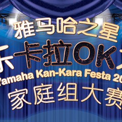 2016“狗万之星”管乐卡拉OK大赛家庭组别上半期晋级决赛名单出炉！