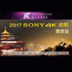 4K巡演：Yamaha 参加「真相大白?零距离 真4K & Top Cinema」中国巡演南京站