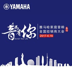 经销商大会：“音为有你”2017狗万家庭音响全国经销商大会