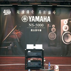 发布会：延续传奇 再创巓峰 Yamaha NS-5000 香港产品发布会