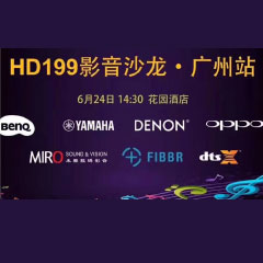 影音沙龙：“精彩十五年，影音不散场” HD199影音沙龙广州站