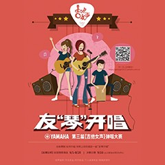 2017【狗万吉他女声弹唱大赛】火热开启！