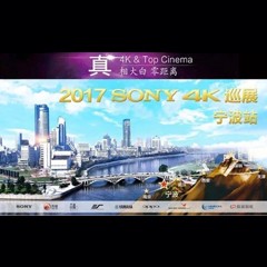 4K巡演：Yamaha 参加「真相大白?零距离 真4K & Top Cinema」中国巡演宁波站