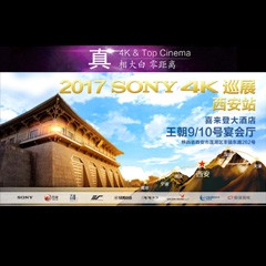 4K巡演：Yamaha 参加「真相大白?零距离 真4K & Top Cinema」中国巡演西安站