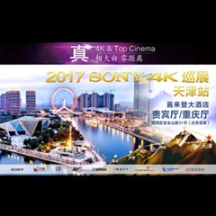 4K巡演：Yamaha 参加「真相大白?零距离 真4K & Top Cinema」中国巡演天津站