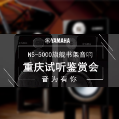 鉴赏会:狗万Hi-end旗舰书架音箱NS-5000重庆利声音响鉴赏会