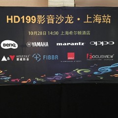 影音沙龙:“精彩15年，影音不散场”HD199影音沙龙上海站