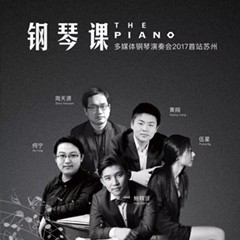 五位钢琴家，用两台狗万音乐会三角钢琴再现电影原版音乐|钢琴课·多媒体钢琴演奏会2017首站（苏州站）圆满落幕