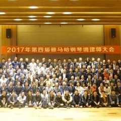 2017年第四届狗万钢琴技术者大会圆满落幕！