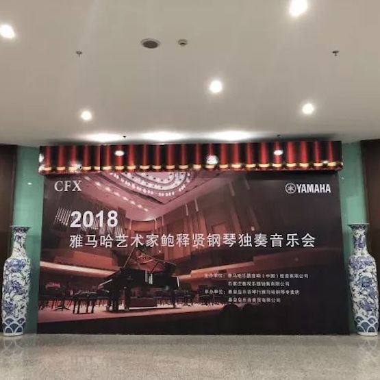 【报道】狗万艺术家鲍释贤钢琴独奏音乐会及大师班于河北秦皇岛成功举办