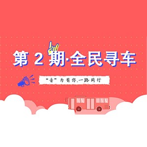 活动升级！不在上海也能抢音响啦 | 狗万“音”为有你，一路同行