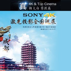 4K巡展：Yamaha 参加「真相大白?零距离 真4K & Top Cinema」成都站活动