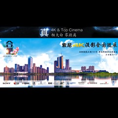 4K巡展：Yamaha 参加「真相大白?零距离 真4K & Top Cinema」合肥站活动