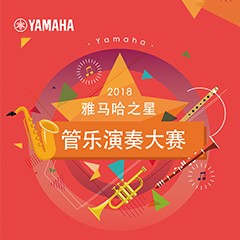 2018“狗万之星”管乐演奏大赛上线！