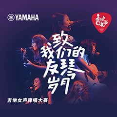 狗万吉他女声12强正式出炉-重磅嘉宾助阵上海总决赛