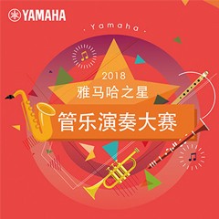 「2018“狗万之星”管乐演奏大赛」决赛名单公布！