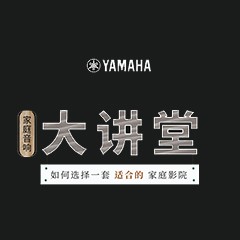 【活动报道】狗万家庭音响大讲堂-如何选择一套适合的家庭影院