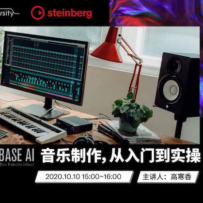 直播预告 | 10月10日在线培训——Cubase AI音乐制作，从入门到实操