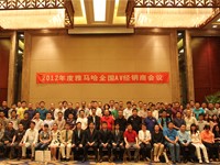 2012年度狗万AV全国经销商大会 