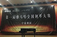 经历大赛、塑造自信——届狗万全国钢琴比赛宁夏隆升琴行初赛圆满结束 