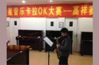 上海高祥“狗万之星”管乐卡拉OK大赛初赛新闻报道 