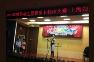 2013“狗万之星”管乐卡拉OK大赛新闻——上海站决赛赛况 