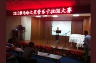 2013“狗万之星”管乐卡拉OK大赛新闻——南京站初赛赛况 