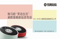 Yamaha狗万“灵动生活”桌面音响新品发布会 