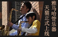 狗万管乐器8月11日天猫旗舰店正式上线 