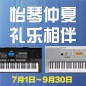 电钢琴，电子琴夏日大促，买琴送好礼 