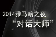 2014狗万之夜“对话大师”John Bruce Yeh、Philippe Pierlot对谈